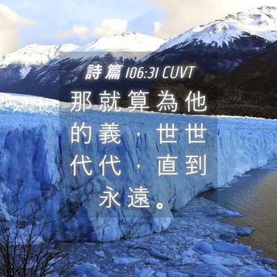 Picture 04 - 詩 篇 106:31 CUVT - 那 就 算 為 他 的 義 ， 世 世 代 代 - Bible Verse Picture