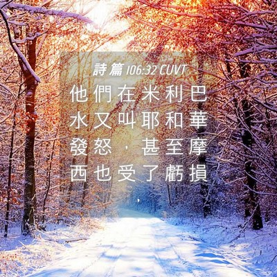 Picture 04 - 詩 篇 106:32 CUVT - 他 們 在 米 利 巴 水 又 叫 耶 和 華 - Bible Verse Picture