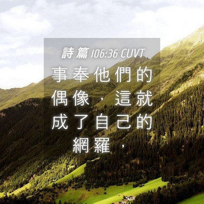Picture 04 - 詩 篇 106:36 CUVT - 事 奉 他 們 的 偶 像 ， 這 就 成 了 - Bible Verse Picture