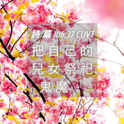 Picture 04 - 詩 篇 106:37 CUVT - 把 自 己 的 兒 女 祭 祀 鬼 魔 - Bible Verse Picture