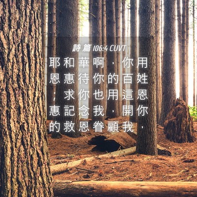 Picture 04 - 詩 篇 106:4 CUVT - 耶 和 華 啊 ， 你 用 恩 惠 待 你 的 - Bible Verse Picture