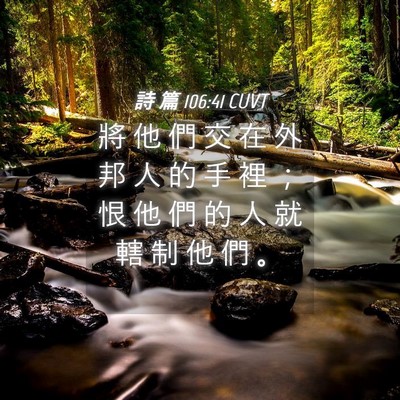 Picture 04 - 詩 篇 106:41 CUVT - 將 他 們 交 在 外 邦 人 的 手 裡 ； - Bible Verse Picture