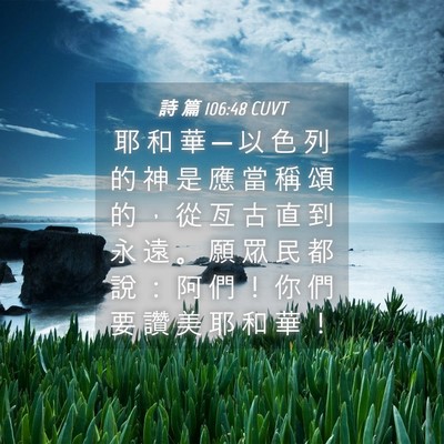 Picture 04 - 詩 篇 106:48 CUVT - 耶 和 華 ─ 以 色 列 的 神 是 應 當 - Bible Verse Picture