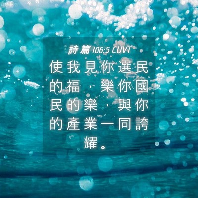 Picture 04 - 詩 篇 106:5 CUVT - 使 我 見 你 選 民 的 福 ， 樂 你 國 - Bible Verse Picture