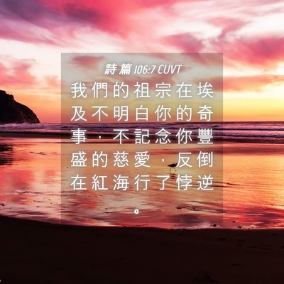 Picture 04 - 詩 篇 106:7 CUVT - 我 們 的 祖 宗 在 埃 及 不 明 白 你 - Bible Verse Picture