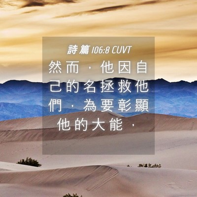 Picture 04 - 詩 篇 106:8 CUVT - 然 而 ， 他 因 自 己 的 名 拯 救 他 - Bible Verse Picture