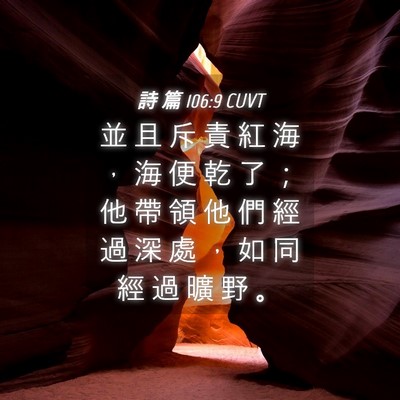 Picture 04 - 詩 篇 106:9 CUVT - 並 且 斥 責 紅 海 ， 海 便 乾 了 ； - Bible Verse Picture