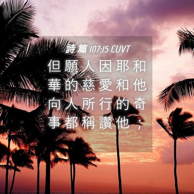 Picture 04 - 詩 篇 107:15 CUVT - 但 願 人 因 耶 和 華 的 慈 愛 和 他 - Bible Verse Picture