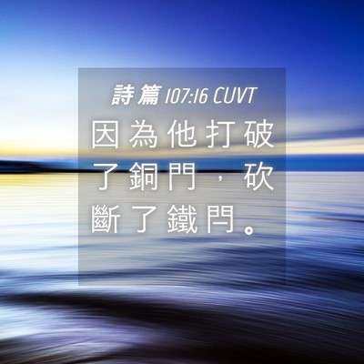 Picture 04 - 詩 篇 107:16 CUVT - 因 為 他 打 破 了 銅 門 ， 砍 斷 了 - Bible Verse Picture