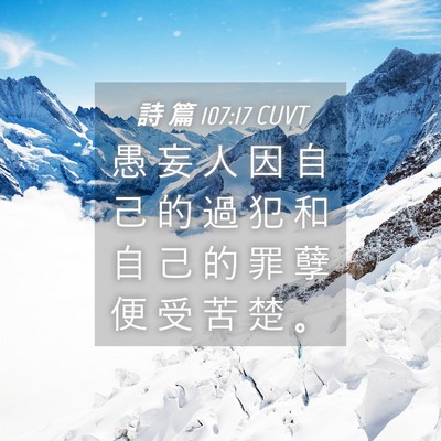 Picture 04 - 詩 篇 107:17 CUVT - 愚 妄 人 因 自 己 的 過 犯 和 自 己 - Bible Verse Picture