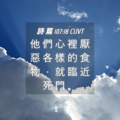 Picture 04 - 詩 篇 107:18 CUVT - 他 們 心 裡 厭 惡 各 樣 的 食 物 ， - Bible Verse Picture