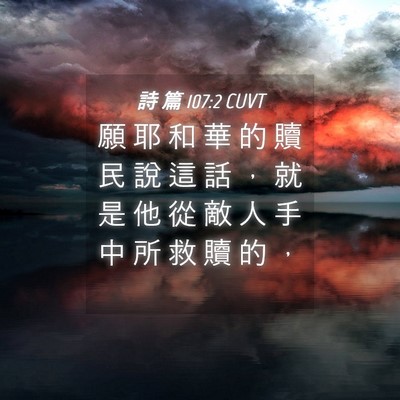 Picture 04 - 詩 篇 107:2 CUVT - 願 耶 和 華 的 贖 民 說 這 話 ， 就 - Bible Verse Picture