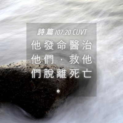 Picture 04 - 詩 篇 107:20 CUVT - 他 發 命 醫 治 他 們 ， 救 他 們 脫 - Bible Verse Picture