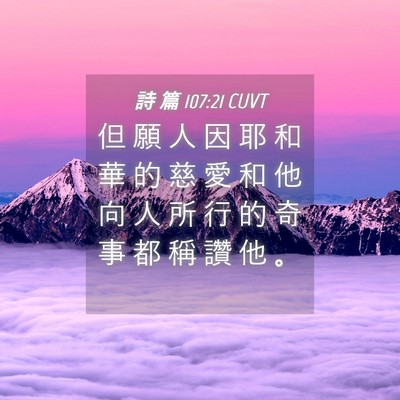 Picture 04 - 詩 篇 107:21 CUVT - 但 願 人 因 耶 和 華 的 慈 愛 和 他 - Bible Verse Picture