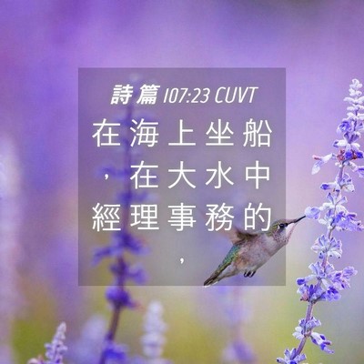Picture 04 - 詩 篇 107:23 CUVT - 在 海 上 坐 船 ， 在 大 水 中 經 理 - Bible Verse Picture