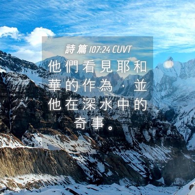 Picture 04 - 詩 篇 107:24 CUVT - 他 們 看 見 耶 和 華 的 作 為 ， 並 - Bible Verse Picture