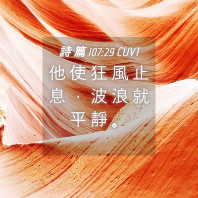 Picture 04 - 詩 篇 107:29 CUVT - 他 使 狂 風 止 息 ， 波 浪 就 平 靜 - Bible Verse Picture