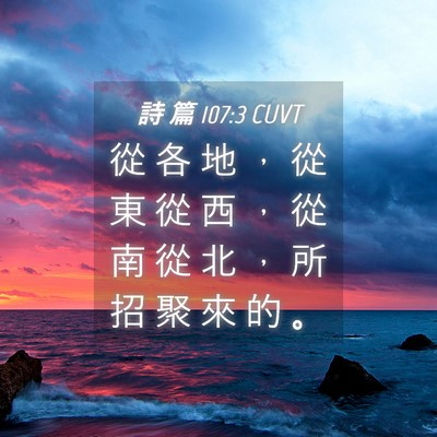 Picture 04 - 詩 篇 107:3 CUVT - 從 各 地 ， 從 東 從 西 ， 從 南 從 - Bible Verse Picture