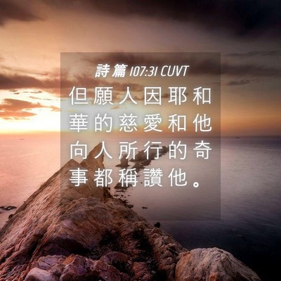 Picture 04 - 詩 篇 107:31 CUVT - 但 願 人 因 耶 和 華 的 慈 愛 和 他 - Bible Verse Picture