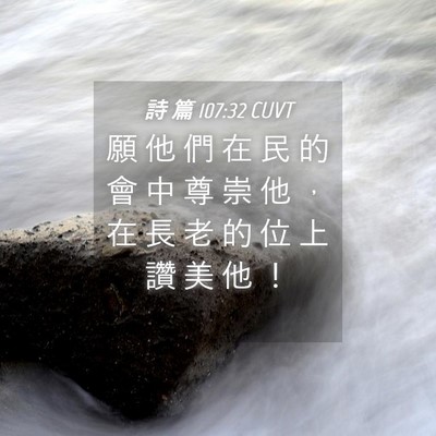 Picture 04 - 詩 篇 107:32 CUVT - 願 他 們 在 民 的 會 中 尊 崇 他 ， - Bible Verse Picture