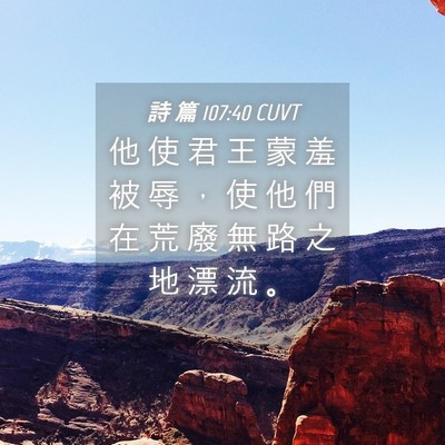 Picture 04 - 詩 篇 107:40 CUVT - 他 使 君 王 蒙 羞 被 辱 ， 使 他 們 - Bible Verse Picture