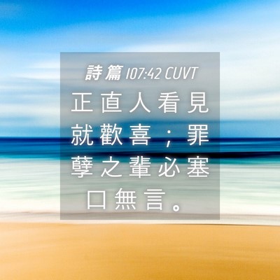 Picture 04 - 詩 篇 107:42 CUVT - 正 直 人 看 見 就 歡 喜 ； 罪 孽 之 - Bible Verse Picture