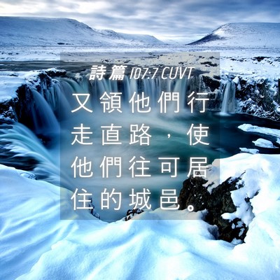 Picture 04 - 詩 篇 107:7 CUVT - 又 領 他 們 行 走 直 路 ， 使 他 們 - Bible Verse Picture