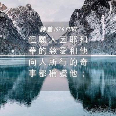 Picture 04 - 詩 篇 107:8 CUVT - 但 願 人 因 耶 和 華 的 慈 愛 和 他 - Bible Verse Picture