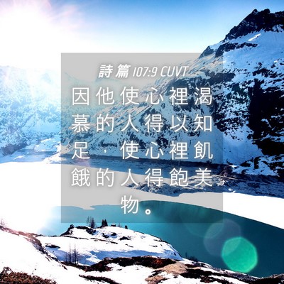 Picture 04 - 詩 篇 107:9 CUVT - 因 他 使 心 裡 渴 慕 的 人 得 以 知 - Bible Verse Picture