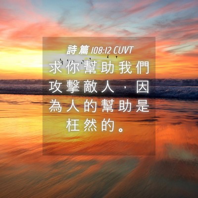 Picture 04 - 詩 篇 108:12 CUVT - 求 你 幫 助 我 們 攻 擊 敵 人 ， 因 - Bible Verse Picture