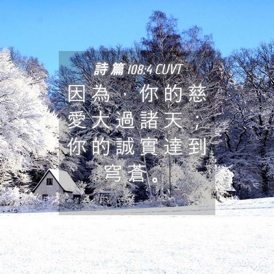 Picture 04 - 詩 篇 108:4 CUVT - 因 為 ， 你 的 慈 愛 大 過 諸 天 ； - Bible Verse Picture