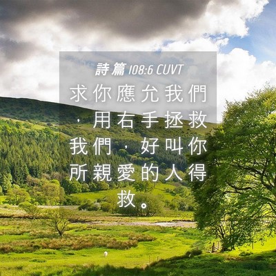 Picture 04 - 詩 篇 108:6 CUVT - 求 你 應 允 我 們 ， 用 右 手 拯 救 - Bible Verse Picture
