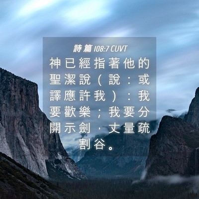 Picture 04 - 詩 篇 108:7 CUVT - 神 已 經 指 著 他 的 聖 潔 說 （ 說 - Bible Verse Picture