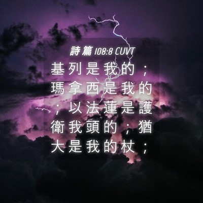 Picture 04 - 詩 篇 108:8 CUVT - 基 列 是 我 的 ； 瑪 拿 西 是 我 的 - Bible Verse Picture