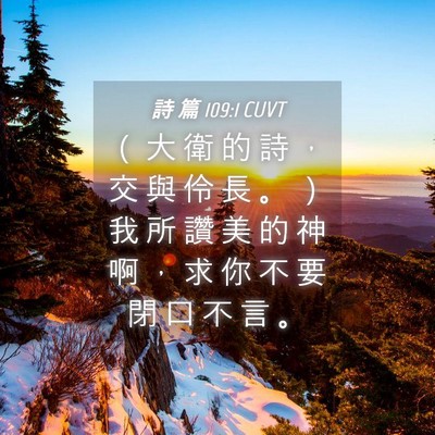 Picture 04 - 詩 篇 109:1 CUVT - （ 大 衛 的 詩 ， 交 與 伶 長 。 ） - Bible Verse Picture