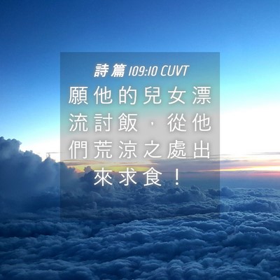 Picture 04 - 詩 篇 109:10 CUVT - 願 他 的 兒 女 漂 流 討 飯 ， 從 他 - Bible Verse Picture