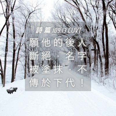 Picture 04 - 詩 篇 109:13 CUVT - 願 他 的 後 人 斷 絕 ， 名 字 被 塗 - Bible Verse Picture