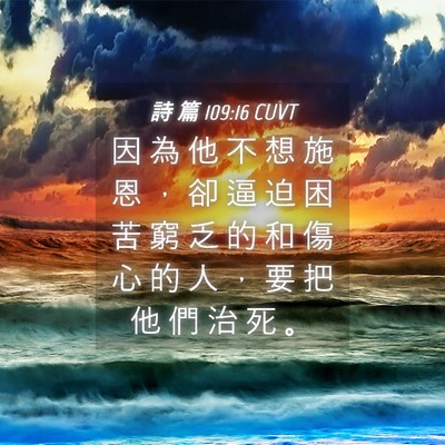 Picture 04 - 詩 篇 109:16 CUVT - 因 為 他 不 想 施 恩 ， 卻 逼 迫 困 - Bible Verse Picture