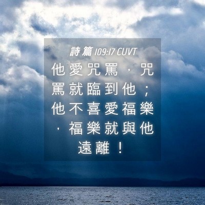 Picture 04 - 詩 篇 109:17 CUVT - 他 愛 咒 罵 ， 咒 罵 就 臨 到 他 ； - Bible Verse Picture