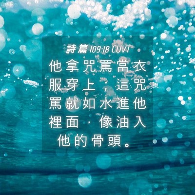 Picture 04 - 詩 篇 109:18 CUVT - 他 拿 咒 罵 當 衣 服 穿 上 ； 這 咒 - Bible Verse Picture