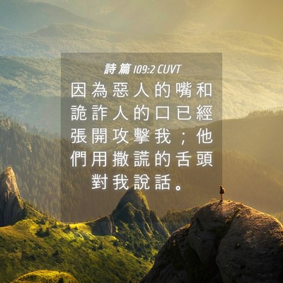 Picture 04 - 詩 篇 109:2 CUVT - 因 為 惡 人 的 嘴 和 詭 詐 人 的 口 - Bible Verse Picture