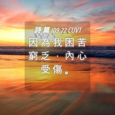 Picture 04 - 詩 篇 109:22 CUVT - 因 為 我 困 苦 窮 乏 ， 內 心 受 傷 - Bible Verse Picture