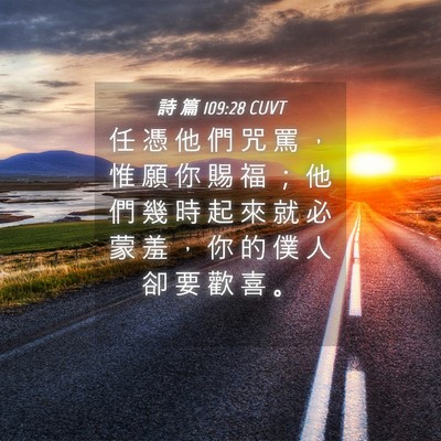 Picture 04 - 詩 篇 109:28 CUVT - 任 憑 他 們 咒 罵 ， 惟 願 你 賜 福 - Bible Verse Picture