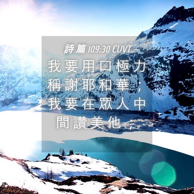 Picture 04 - 詩 篇 109:30 CUVT - 我 要 用 口 極 力 稱 謝 耶 和 華 ； - Bible Verse Picture