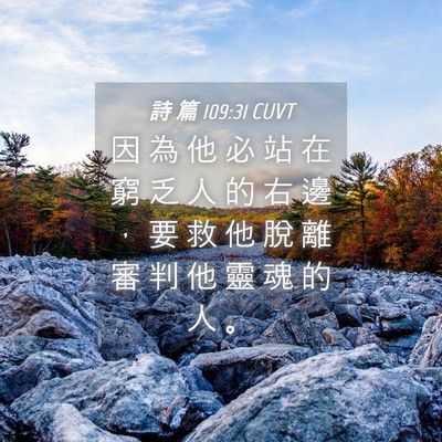 Picture 04 - 詩 篇 109:31 CUVT - 因 為 他 必 站 在 窮 乏 人 的 右 邊 - Bible Verse Picture