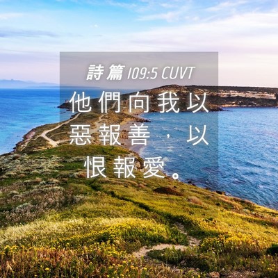 Picture 04 - 詩 篇 109:5 CUVT - 他 們 向 我 以 惡 報 善 ， 以 恨 報 - Bible Verse Picture