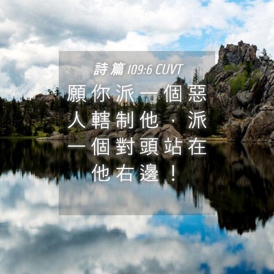 Picture 04 - 詩 篇 109:6 CUVT - 願 你 派 一 個 惡 人 轄 制 他 ， 派 - Bible Verse Picture