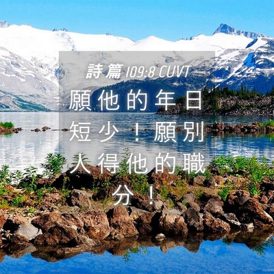 Picture 04 - 詩 篇 109:8 CUVT - 願 他 的 年 日 短 少 ！ 願 別 人 得 - Bible Verse Picture