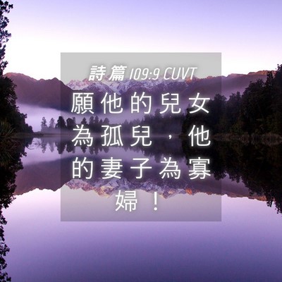 Picture 04 - 詩 篇 109:9 CUVT - 願 他 的 兒 女 為 孤 兒 ， 他 的 妻 - Bible Verse Picture