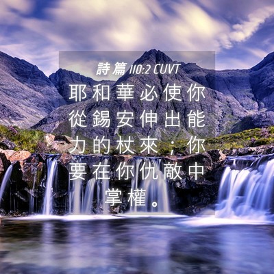 Picture 04 - 詩 篇 110:2 CUVT - 耶 和 華 必 使 你 從 錫 安 伸 出 能 - Bible Verse Picture